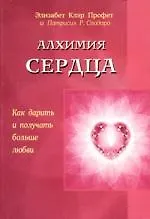 Книга Алхимия сердца (Элизабет Клэр Профет)