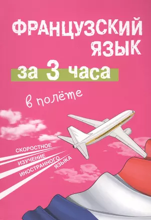 Французский язык за 3 часа в полёте — 2406686 — 1