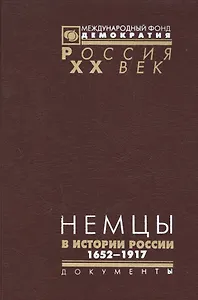 Немцы в истории России 1652-1917 Документы высших органов… (Рос20вВДок) Ауман
