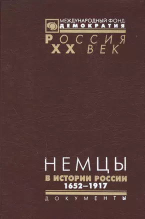 Немцы в истории России 1652-1917 Документы высших органов… (Рос20вВДок) Ауман — 2544219 — 1