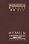 Немцы в истории России 1652-1917 Документы высших органов… (Рос20вВДок) Ауман — 2544219 — 1