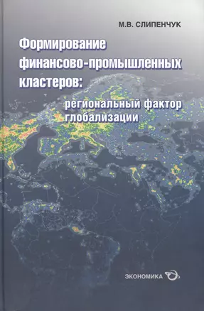 Формирование финансово-промышленных кластеров: региональный фактор глобализации — 2600946 — 1