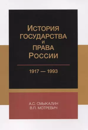 История государства и права России 1917-1993 (м) Смыкалин — 2637364 — 1