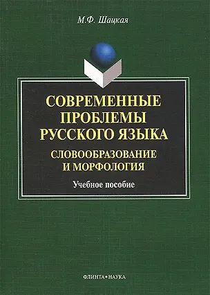 Книга Современные проблемы русского языка. Словообразование и морфология. Учебное пособие ()