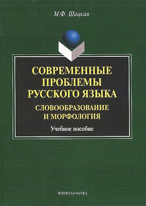 Книга Современные проблемы русского языка. Словообразование и морфология. Учебное пособие () — 1