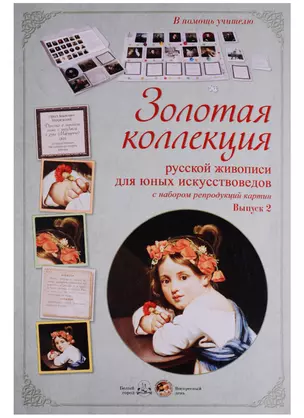 Золотая коллекция русской живописи для юных искусствоведов с набором репродукций картин. Вып.2 — 2679012 — 1