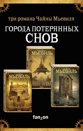 Книга Города потерянных снов. Комплект из 3 книг (Крысиный король + Последние дни Нового Парижа + Переписчик) (Чайна Мьевиль)