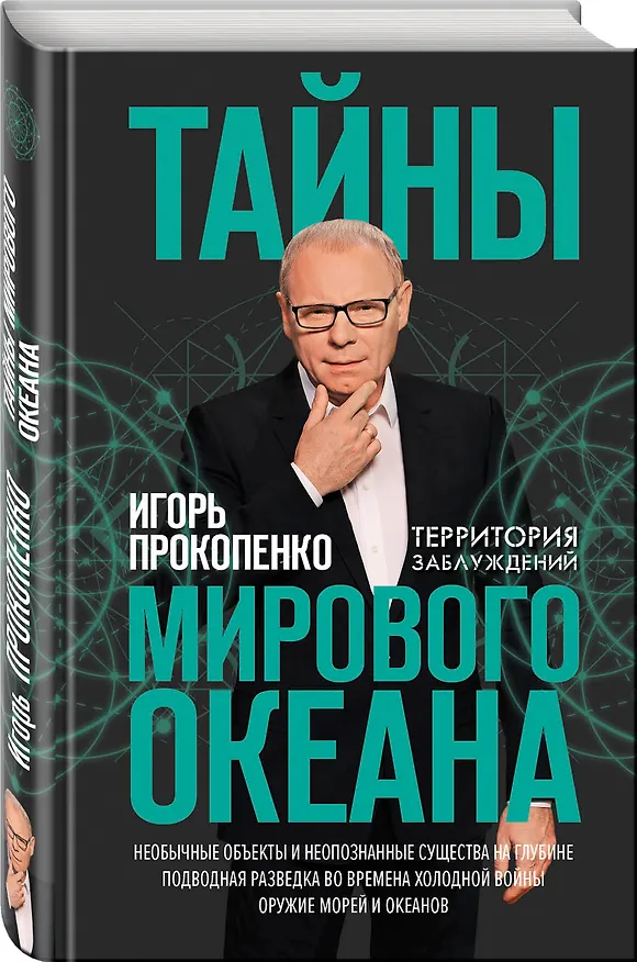 Книга Тайны мирового океана (Игорь Прокопенко) — 4