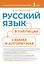 Русский язык в таблицах, схемах и алгоритмах — 3101214 — 1