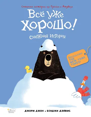 Книга Медведь и Гусик. Всё уже хорошо! (Джон Джори)