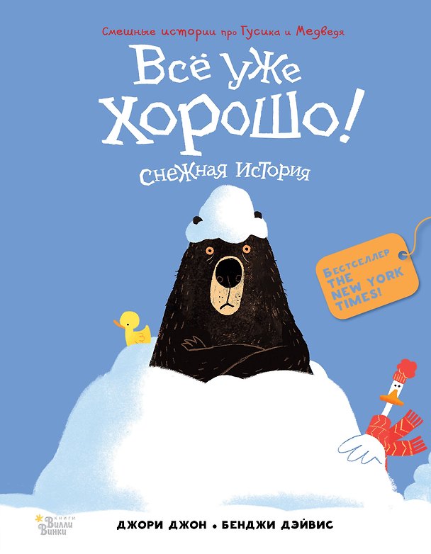 Книга Медведь и Гусик. Всё уже хорошо! (Джон Джори) — 1