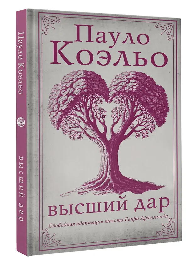Книга Высший дар (Пауло Коэльо) — 5