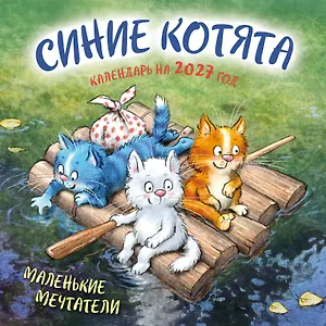 Синие котята. Маленькие мечтатели. Календарь настенный на 2027 год (300х300 мм)