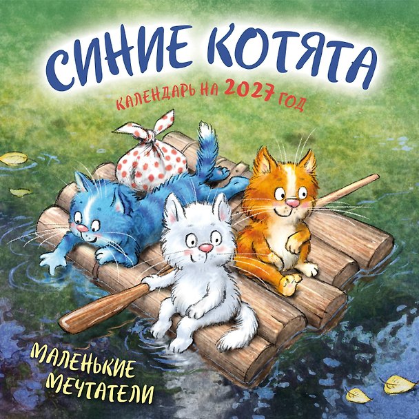 Календарь 2027г 300*300 "Синие котята. Маленькие мечтатели" настенный, на скрепке 3174322 — 1