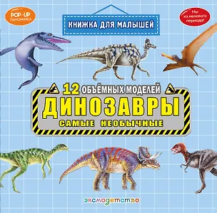 Книга Динозавры. Самые необычные ()