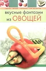 Вкусные фантазии из овощей