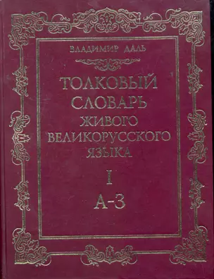 Толковый словарь живого великорусского языка. Под ред. проф. И.А. Бодуэна де Куртенэ. В четырех томах. Т. I,А-З / Даль В. — 2262139 — 1