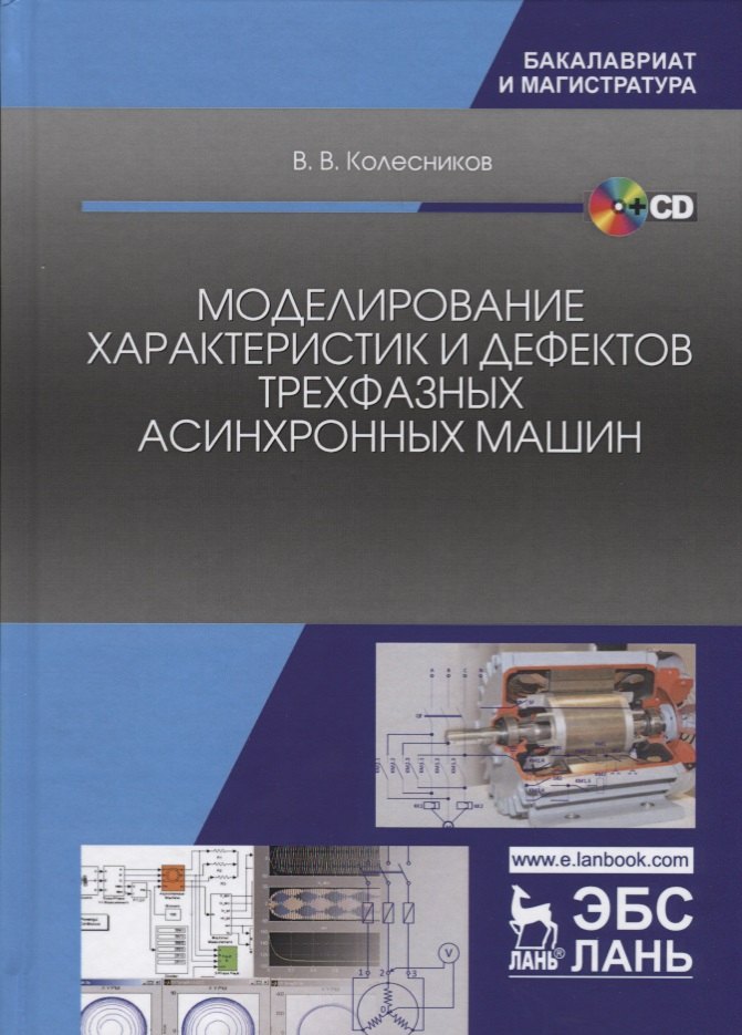 

Моделирование характеристик и дефектов трехфазных асинхронных машин