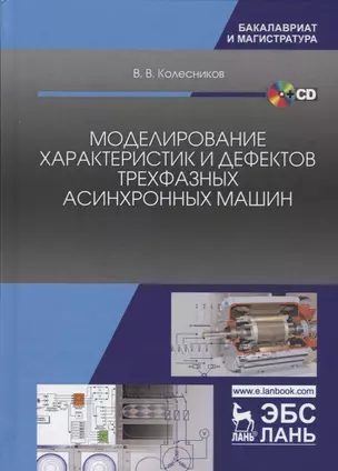 Моделирование характеристик и дефектов трехфазных асинхронных машин — 2621850 — 1