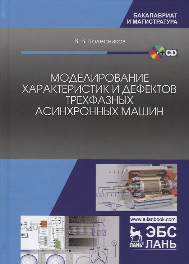 Книга Моделирование характеристик и дефектов трехфазных асинхронных машин (Валерий Колесников) — 1
