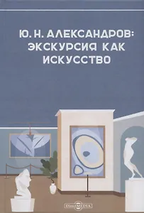 Александров Ю.Н.: экскурсия как искусство
