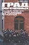 Град обреченных: Честный репортаж о семи колониях для пожизненно осужденных — 2863215 — 1