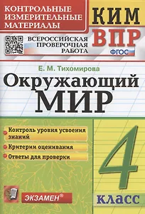 Окружающий мир. 4 класс. Контрольные измерительные материалы. Всероссийская проверочная работа