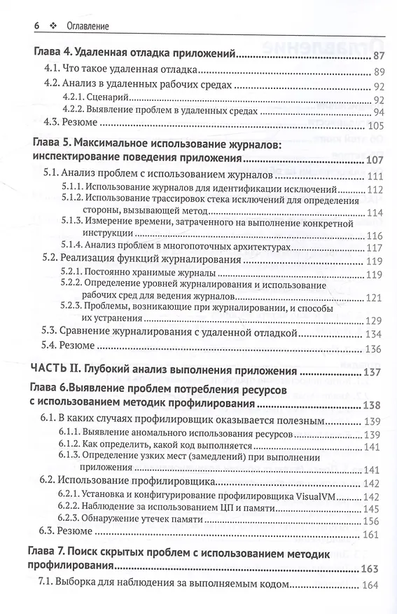 Книга JAVA: устранение проблем. Чтение, отладка и оптимизация JVM-приложений (Лауренциу Спилкэ) — 4