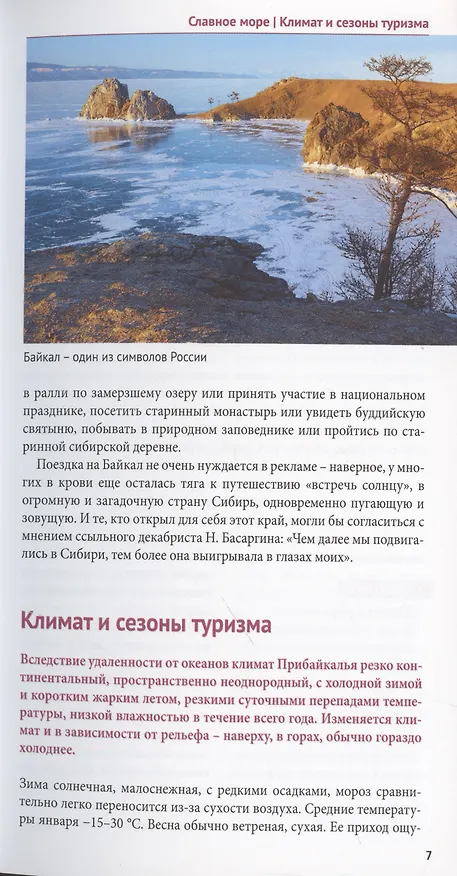Книга Байкал. Путеводитель (Илья Кочергин) — 7