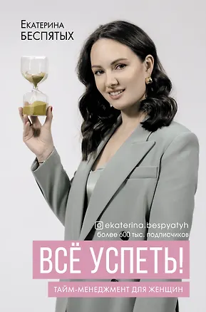 Книга Всё успеть! Тайм-менеджмент для женщин (Екатерина Беспятых)