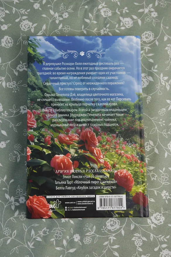 Книга Убийственно розовый сад (Диана Пенроуз) — 9