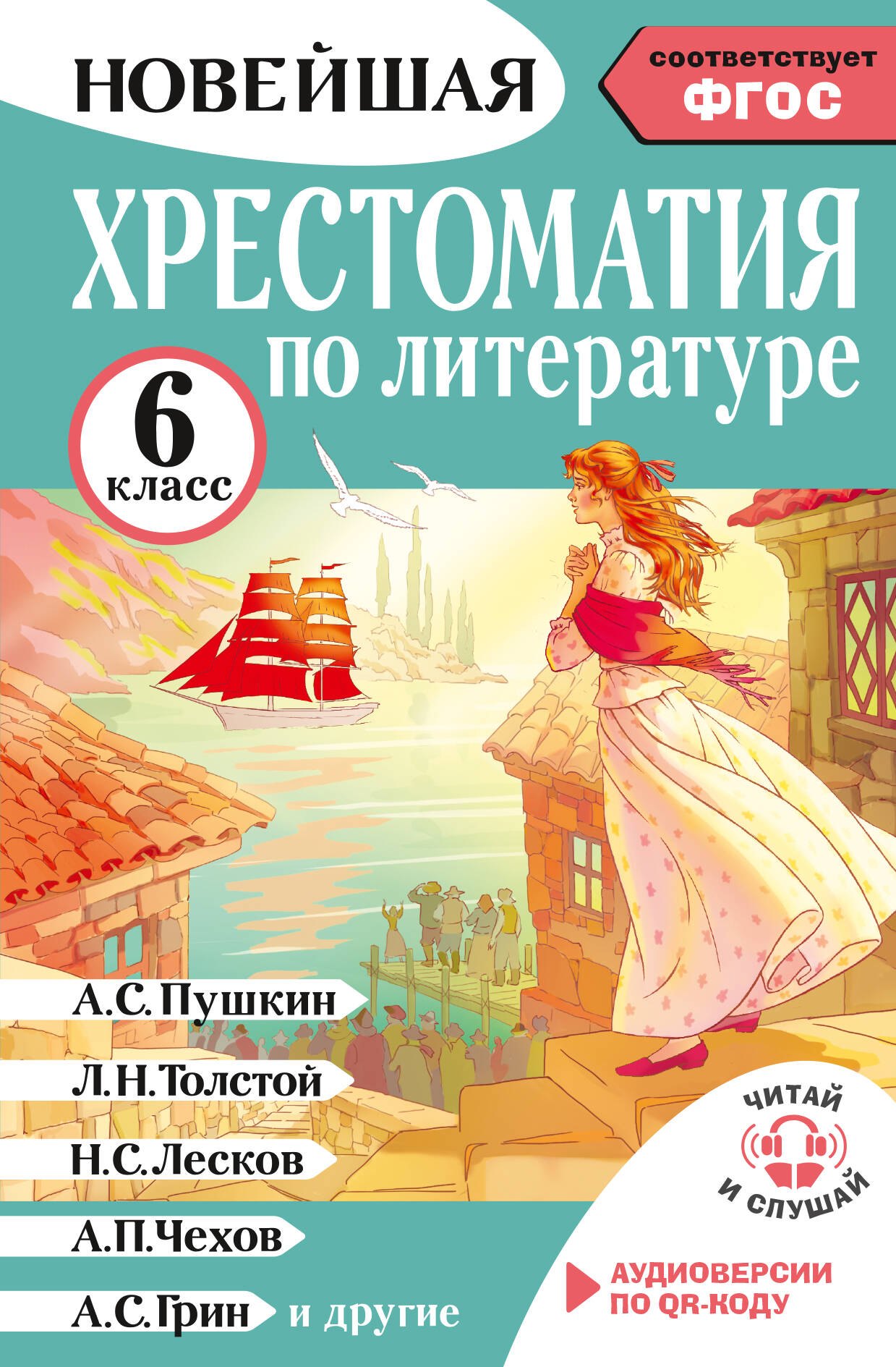 Инна Александровна Кабыш Литература. 6 класс. Хрестоматия. Аудиоверсии по QR-коду