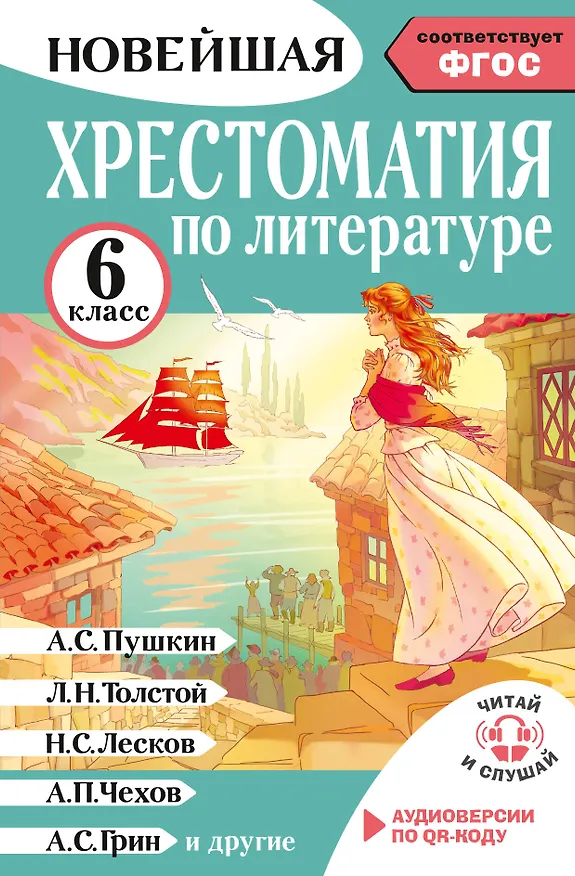 Книга Литература. 6 класс. Хрестоматия. Аудиоверсии по QR-коду (Инна Кабыш) — 1