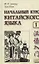 Начальный курс китайского языка. Часть 1.  Учебник. Книга + CD — 2268549 — 1