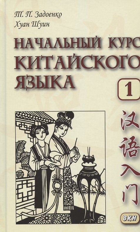 Книга Начальный курс китайского языка. Часть 1. Учебник. Книга + CD (Тамара Задоенко) — 1