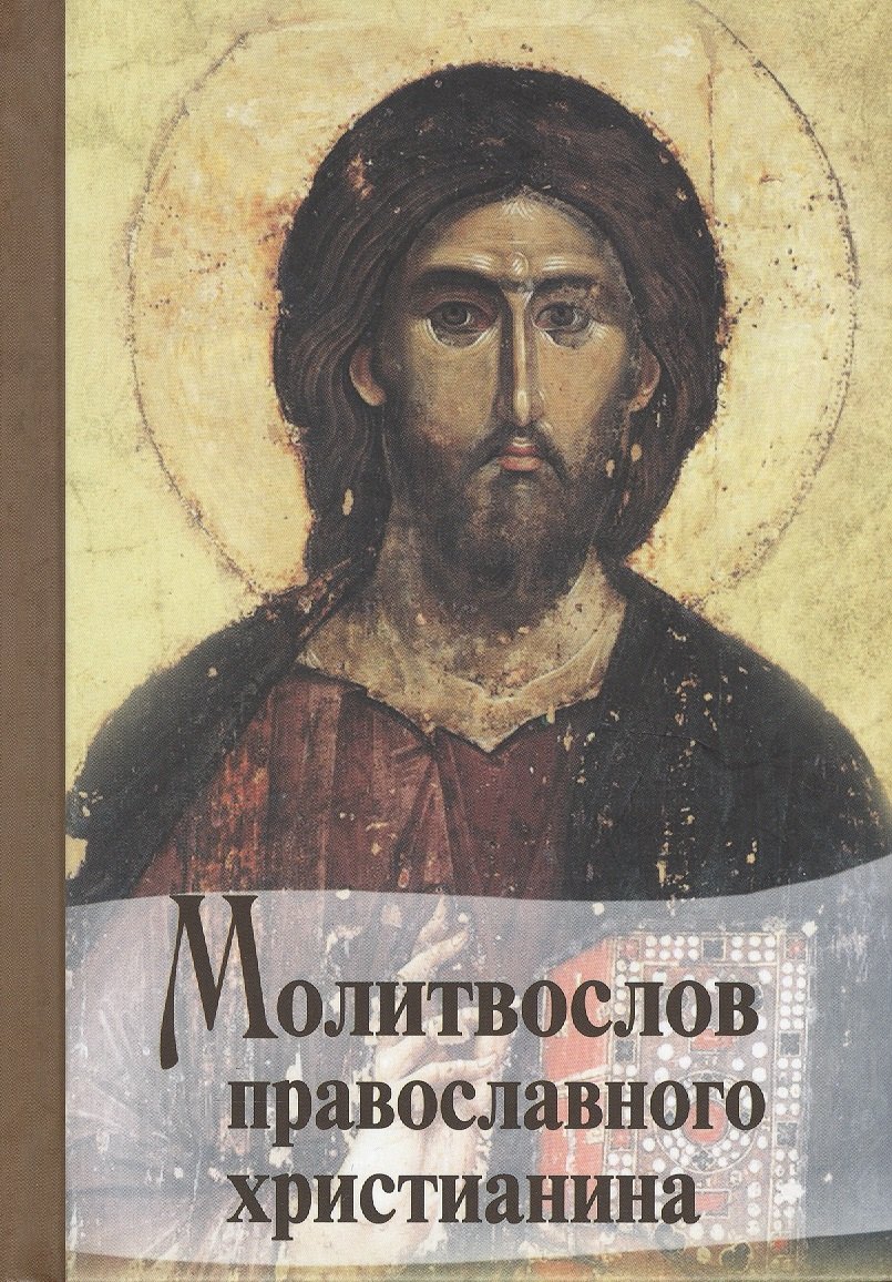 

Молитвослов Православного христианина (карм.)