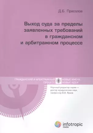 Выход суда за пределы заявленных требований в гражданском и арбитражном процессе — 2555803 — 1