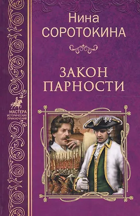 Книга Закон парности (Нина Соротокина)