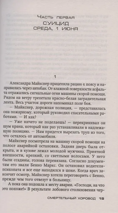 Книга Смертельный хоровод (Андреас Грубер) — 2