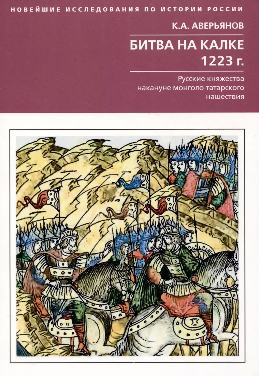 Битва на Калке. 1223 год. Русские княжества накануне монголо-татарского  нашествия (Константин Аверьянов) - купить книгу с доставкой в ...