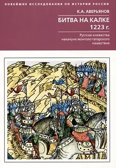 Битва на Калке. 1223 г. Русские княжества накануне монголо-татарского нашествия