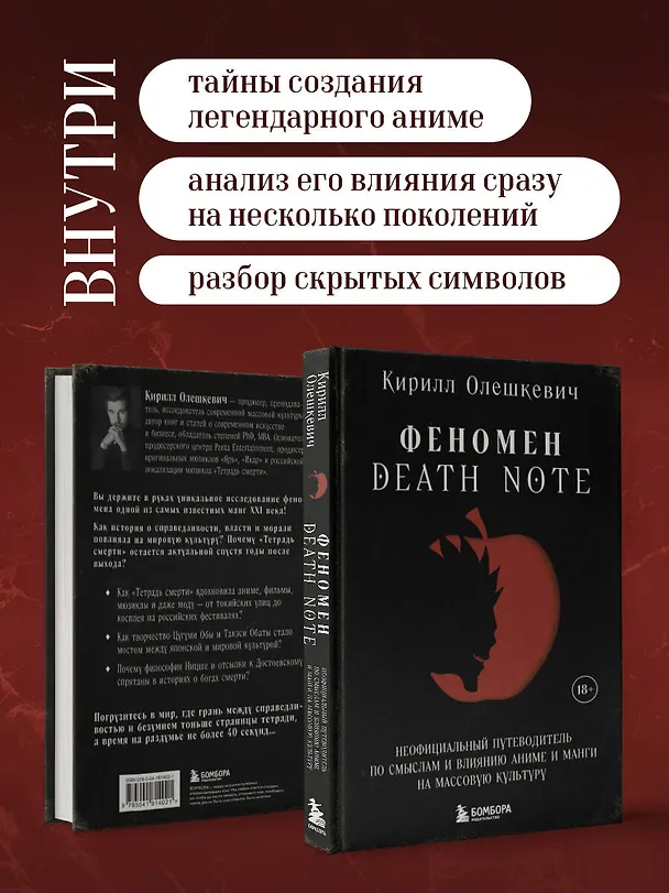 Книга Феномен Death Note. Неофициальный путеводитель по смыслам и влиянию аниме и манги на массовую культуру (Кирилл Олешкевич) — 7