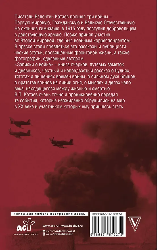 Книга Записки о войне (Валентин Катаев) — 2