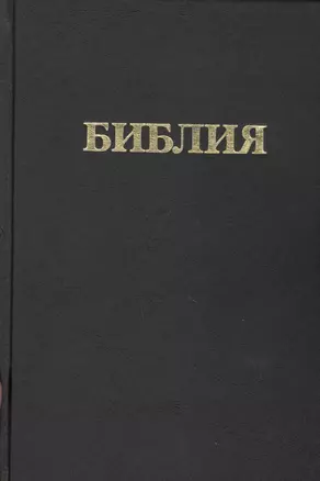 Библия Книги священного писания Ветхого и Нового Завета (канонические) В русском переводе с параллельными местами и приложениями (240х170) (черн) (2327) (Триада) — 2067803 — 1