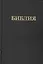 Библия Книги священного писания Ветхого и Нового Завета (канонические) В русском переводе с параллельными местами и приложениями (240х170) (черн) (2327) (Триада) — 2067803 — 1
