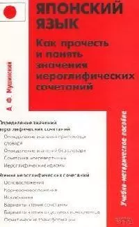 Японский язык. Как прочесть и понять значение иероглифмческих сочетаний: Учебно-методическое пособие — 2083903 — 1