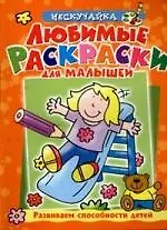 Любимые раскраски для малышей