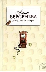 Книга Ловец мелкого жемчуга: роман (Анна Берсенева)