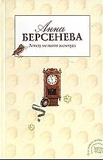 Книга Ловец мелкого жемчуга: роман (Анна Берсенева) — 1