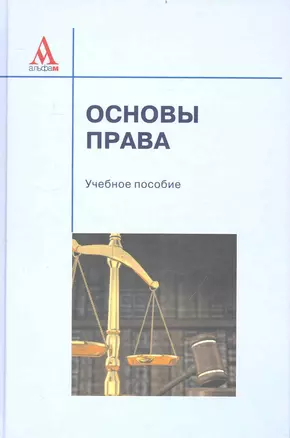 Основы права: учебное пособие — 2233668 — 1